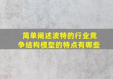 简单阐述波特的行业竞争结构模型的特点有哪些