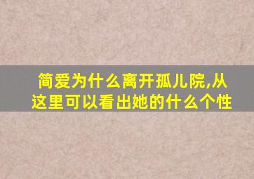 简爱为什么离开孤儿院,从这里可以看出她的什么个性