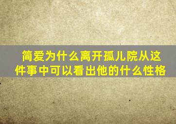 简爱为什么离开孤儿院从这件事中可以看出他的什么性格