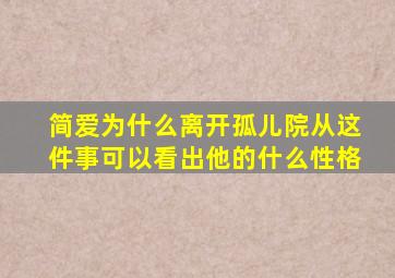 简爱为什么离开孤儿院从这件事可以看出他的什么性格