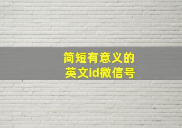 简短有意义的英文id微信号