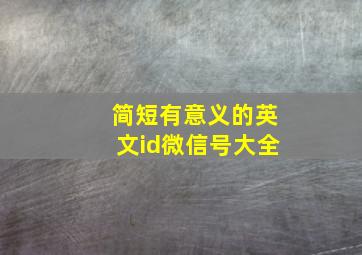 简短有意义的英文id微信号大全