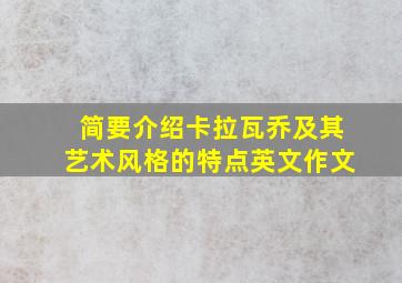 简要介绍卡拉瓦乔及其艺术风格的特点英文作文