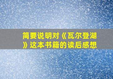 简要说明对《瓦尔登湖》这本书籍的读后感想