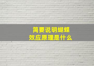 简要说明蝴蝶效应原理是什么