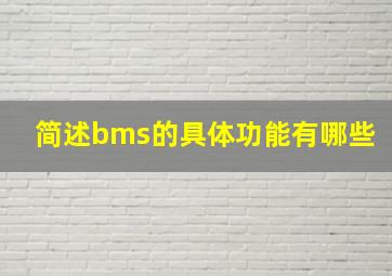 简述bms的具体功能有哪些