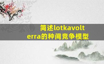 简述lotkavolterra的种间竞争模型