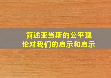 简述亚当斯的公平理论对我们的启示和启示