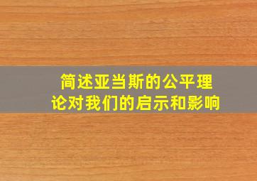 简述亚当斯的公平理论对我们的启示和影响