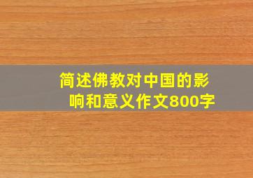 简述佛教对中国的影响和意义作文800字