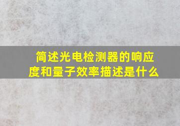 简述光电检测器的响应度和量子效率描述是什么