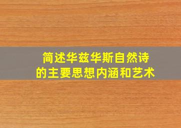 简述华兹华斯自然诗的主要思想内涵和艺术