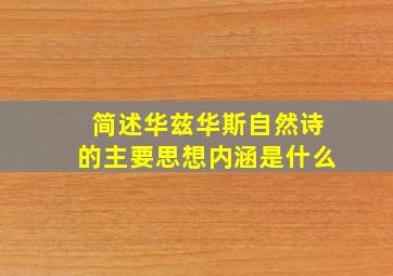 简述华兹华斯自然诗的主要思想内涵是什么