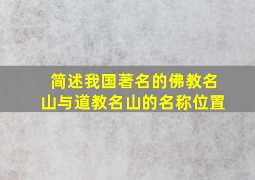 简述我国著名的佛教名山与道教名山的名称位置