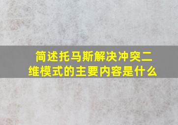 简述托马斯解决冲突二维模式的主要内容是什么