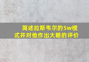 简述拉斯韦尔的5w模式并对他作出大略的评价