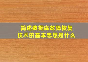 简述数据库故障恢复技术的基本思想是什么