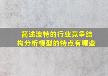 简述波特的行业竞争结构分析模型的特点有哪些