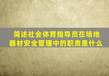 简述社会体育指导员在场地器材安全管理中的职责是什么