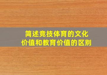 简述竞技体育的文化价值和教育价值的区别