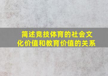 简述竞技体育的社会文化价值和教育价值的关系