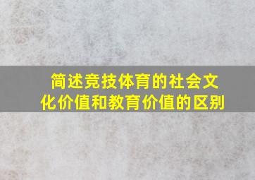 简述竞技体育的社会文化价值和教育价值的区别