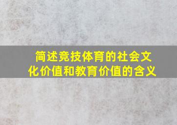 简述竞技体育的社会文化价值和教育价值的含义