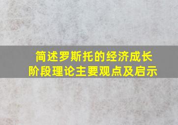 简述罗斯托的经济成长阶段理论主要观点及启示