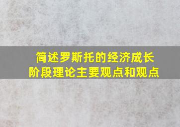 简述罗斯托的经济成长阶段理论主要观点和观点