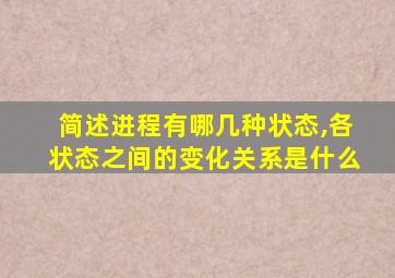 简述进程有哪几种状态,各状态之间的变化关系是什么