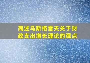 简述马斯格雷夫关于财政支出增长理论的观点