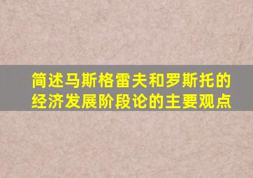 简述马斯格雷夫和罗斯托的经济发展阶段论的主要观点