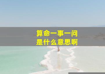 算命一事一问是什么意思啊