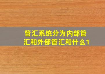 管汇系统分为内部管汇和外部管汇和什么1