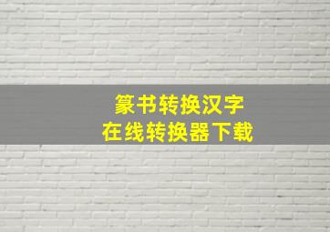 篆书转换汉字在线转换器下载