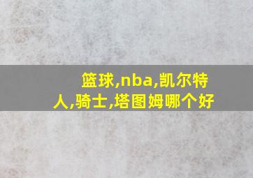 篮球,nba,凯尔特人,骑士,塔图姆哪个好