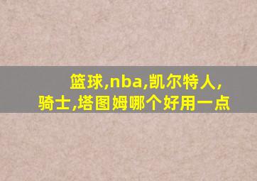 篮球,nba,凯尔特人,骑士,塔图姆哪个好用一点