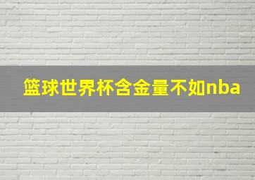 篮球世界杯含金量不如nba