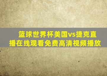 篮球世界杯美国vs捷克直播在线观看免费高清视频播放