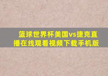 篮球世界杯美国vs捷克直播在线观看视频下载手机版