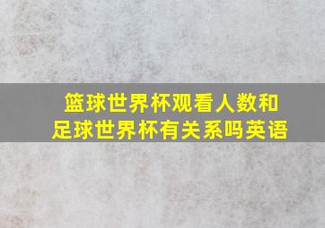 篮球世界杯观看人数和足球世界杯有关系吗英语