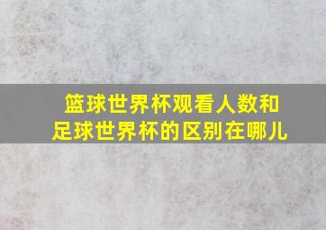 篮球世界杯观看人数和足球世界杯的区别在哪儿