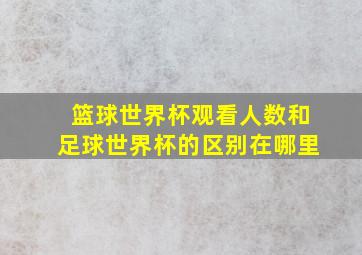 篮球世界杯观看人数和足球世界杯的区别在哪里