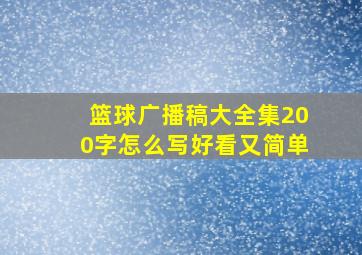 篮球广播稿大全集200字怎么写好看又简单