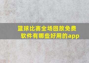 篮球比赛全场回放免费软件有哪些好用的app