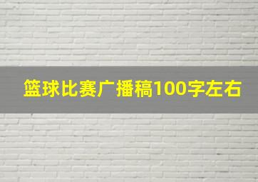 篮球比赛广播稿100字左右