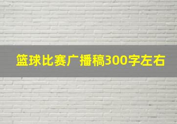 篮球比赛广播稿300字左右