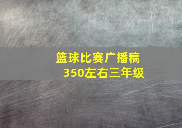 篮球比赛广播稿350左右三年级