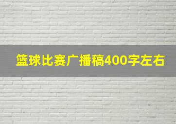 篮球比赛广播稿400字左右