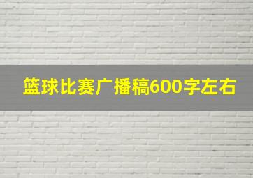 篮球比赛广播稿600字左右